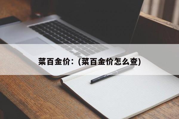 菜百金价:(菜百金价怎么查)