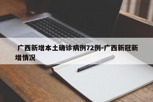 广西新增本土确诊病例72例-广西新冠新增情况