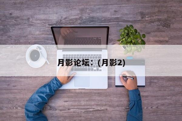 月影论坛:(月影2)