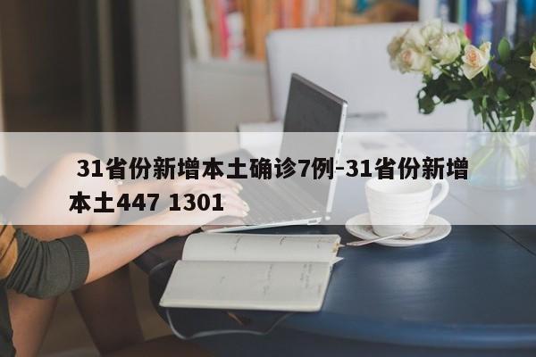 31省份新增本土确诊7例-31省份新增本土447 1301