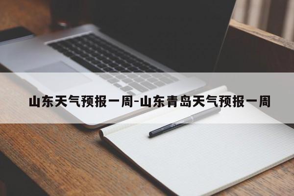 山东天气预报一周-山东青岛天气预报一周