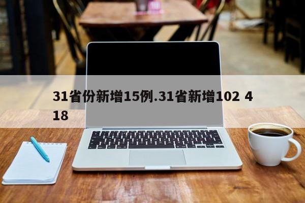 31省份新增15例.31省新增102 418