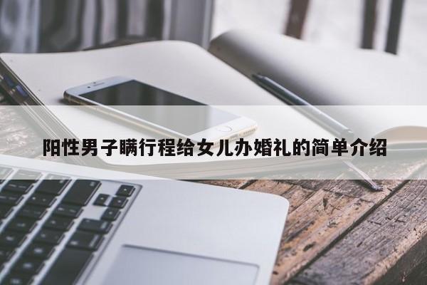 阳性男子瞒行程给女儿办婚礼的简单介绍