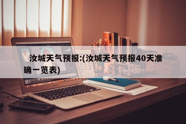 汝城天气预报:(汝城天气预报40天准确一览表)