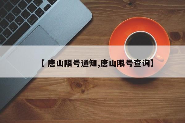 【 唐山限号通知,唐山限号查询】