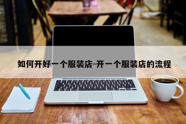 如何开好一个服装店-开一个服装店的流程