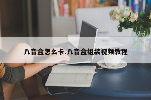 八音盒怎么卡.八音盒组装视频教程