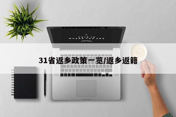 31省返乡政策一览/返乡返籍