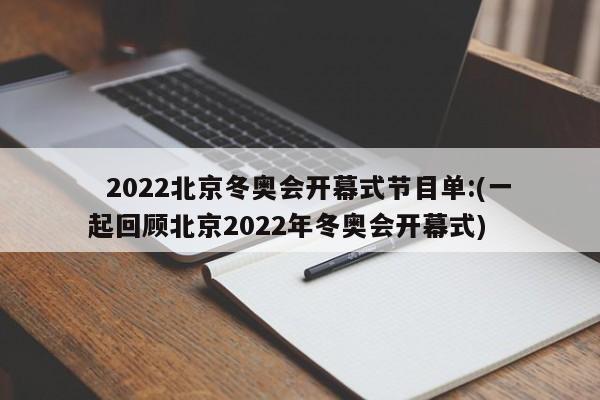 2022北京冬奥会开幕式节目单:(一起回顾北京2022年冬奥会开幕式)