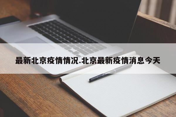 最新北京疫情情况.北京最新疫情消息今天