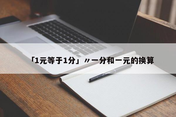 「1元等于1分」〃一分和一元的换算