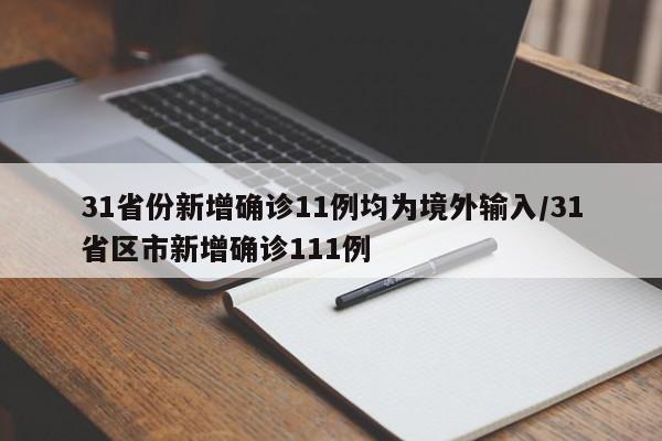 31省份新增确诊11例均为境外输入/31省区市新增确诊111例
