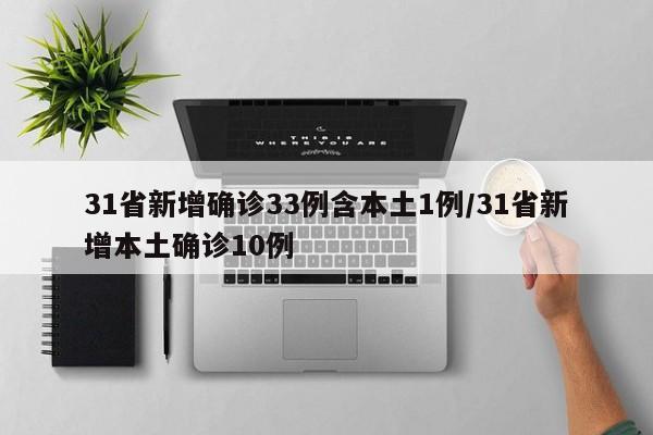 31省新增确诊33例含本土1例/31省新增本土确诊10例