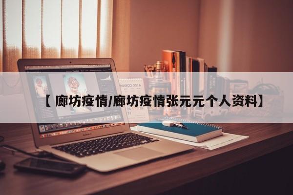 【 廊坊疫情/廊坊疫情张元元个人资料】