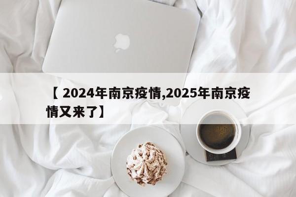 【 2024年南京疫情,2025年南京疫情又来了】