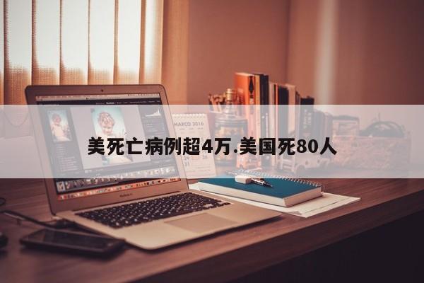 美死亡病例超4万.美国死80人
