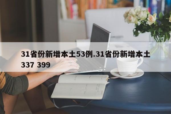 31省份新增本土53例.31省份新增本土337 399