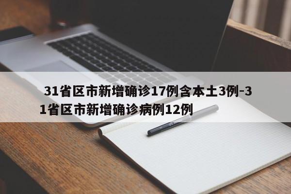 31省区市新增确诊17例含本土3例-31省区市新增确诊病例12例