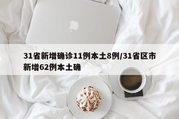 31省新增确诊11例本土8例/31省区市新增62例本土确