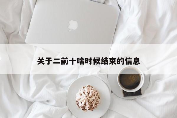 关于二前十啥时候结束的信息
