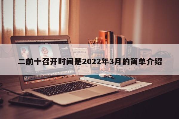 二前十召开时间是2022年3月的简单介绍